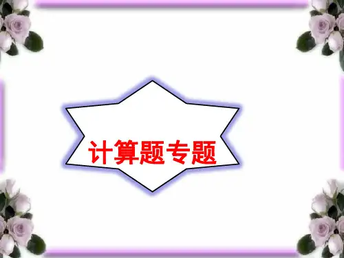 经济生活计算题(上课用)PPT课件