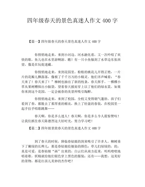 四年级春天的景色真迷人作文400字