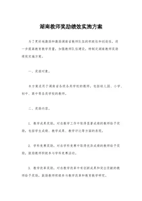 湖南教师奖励绩效实施方案