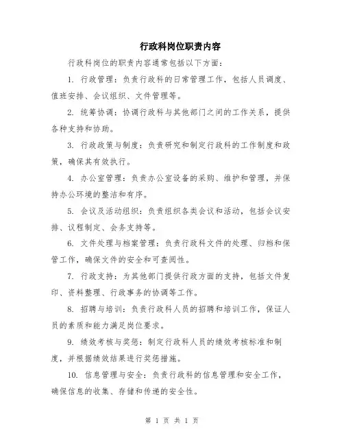 行政科岗位职责内容