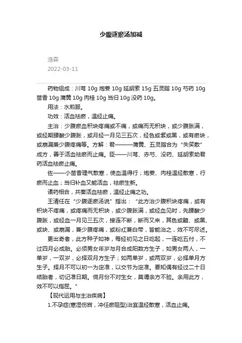 少腹逐瘀汤加减
