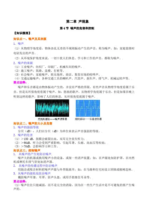 第4节 噪声的危害和控制(备课讲义)-八年级物理上册讲义和课后训练(人教版)