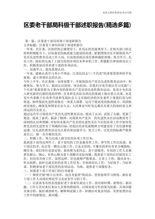 区委老干部局科级干部述职报告(精选多篇)