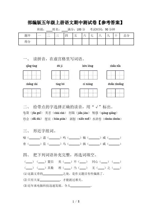 部编版五年级上册语文期中测试卷【参考答案】