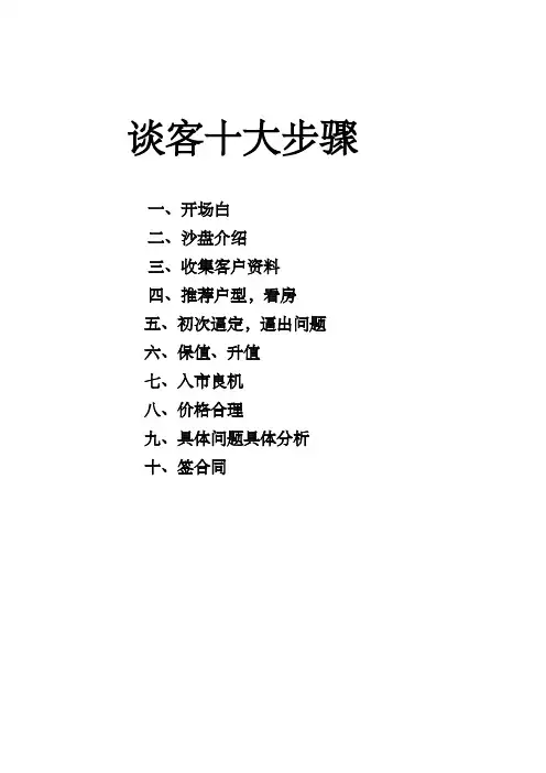 1谈客十大步骤