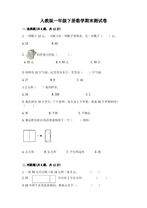 人教版一年级下册数学期末测试卷及一套答案