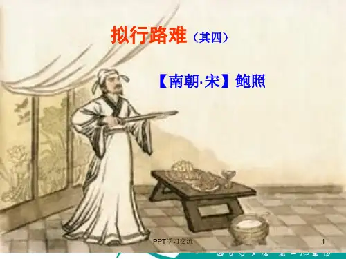 语文拟行路难其四新人教版选修中国古代诗歌散文欣赏课件