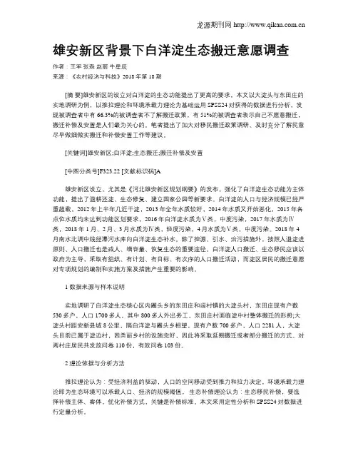 雄安新区背景下白洋淀生态搬迁意愿调查