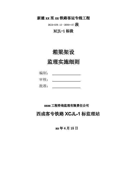 箱梁架梁监理实施细则