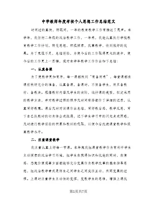 中学教师年度考核个人思想工作总结范文（3篇）