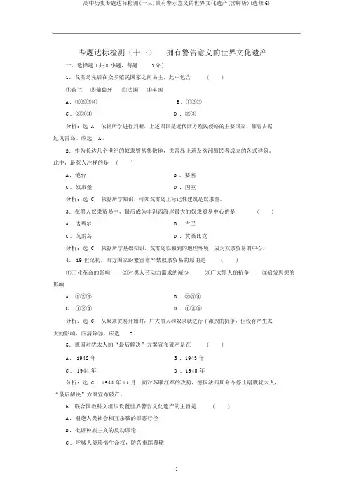 高中历史专题达标检测(十三)具有警示意义的世界文化遗产(含解析)(选修6)