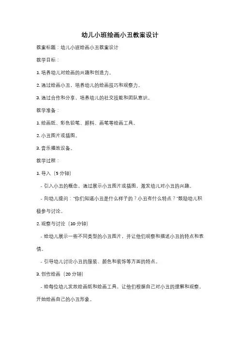 幼儿小班绘画小丑教案设计