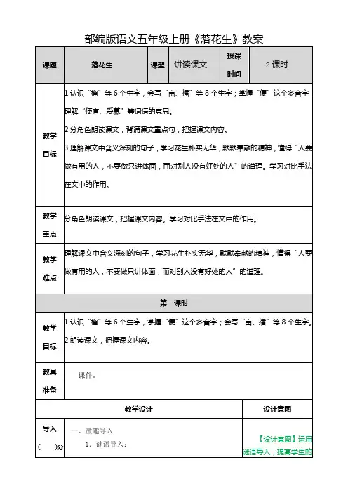 部编版语文五年级上册《落花生 》教案