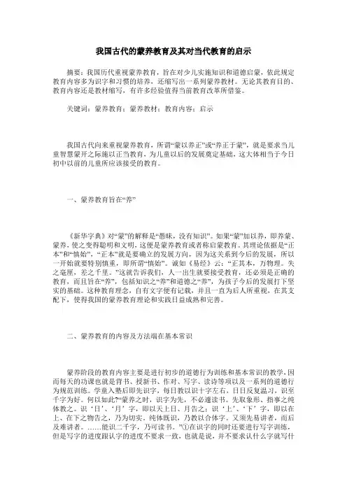 我国古代的蒙养教育及其对当代教育的启示