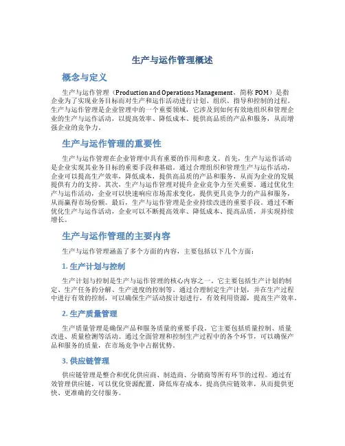 生产与运作管理概述