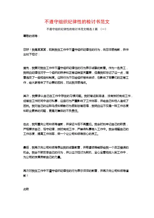 不遵守组织纪律性的检讨书范文2篇