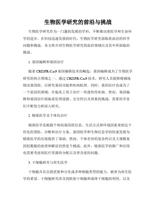生物医学研究的前沿与挑战