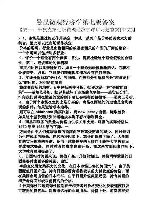 曼昆微观经济学第七版答案