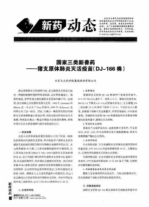 国家三类新兽药——猪支原体肺炎灭活疫苗(DJ-166株)
