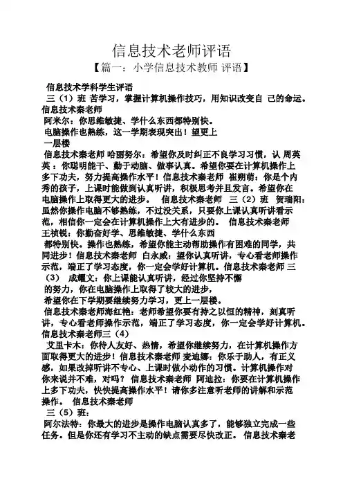 评语大全之信息技术老师评语