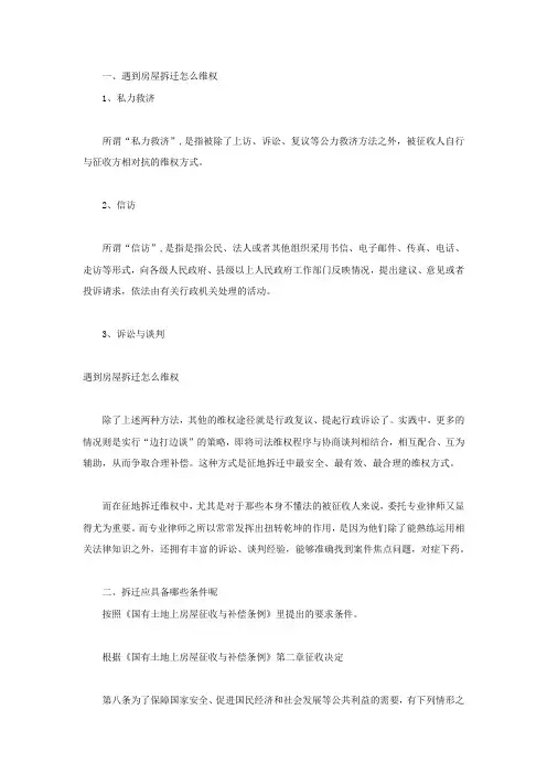 遇到房屋拆迁怎么维权