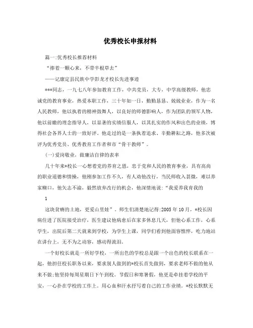 优秀校长申报材料