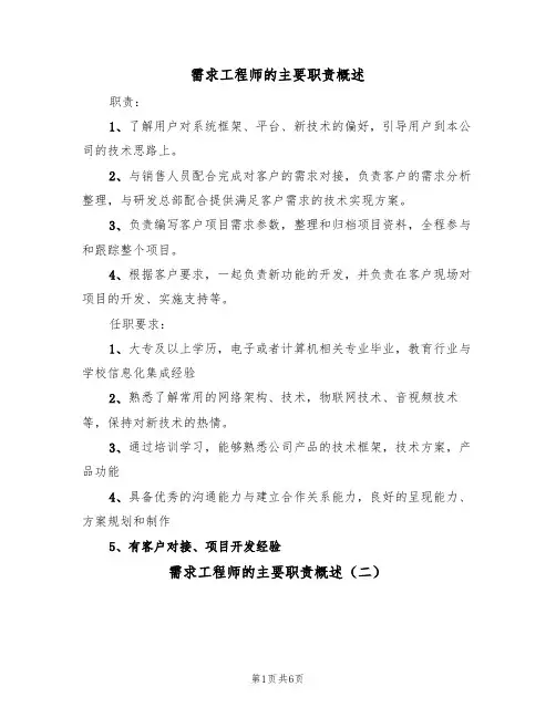需求工程师的主要职责概述(五篇)