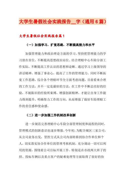 大学生暑假社会实践报告2000字(通用6篇)