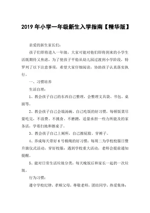 2019年小学一年级新生入学指南【精华版】