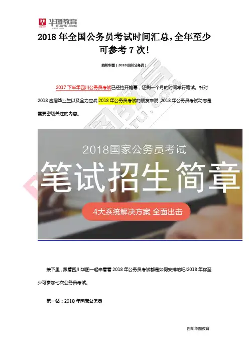 2018年全国公务员考试时间汇总,全年至少可参考7次!