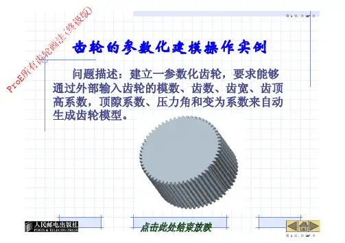 ProE教程 所有齿轮画法