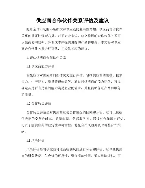 供应商合作伙伴关系评估及建议