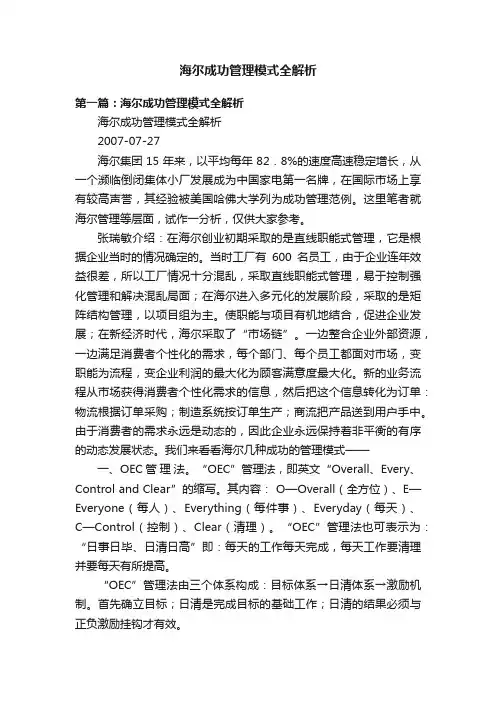 海尔成功管理模式全解析