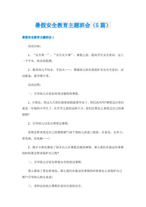 暑假安全教育主题班会(5篇)