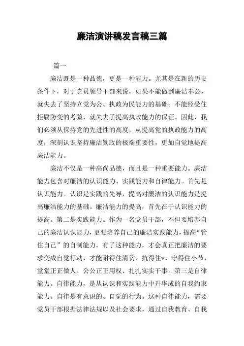 廉洁演讲稿发言稿三篇