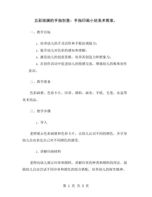 五彩斑斓的手指创意：手指印画小班美术教案