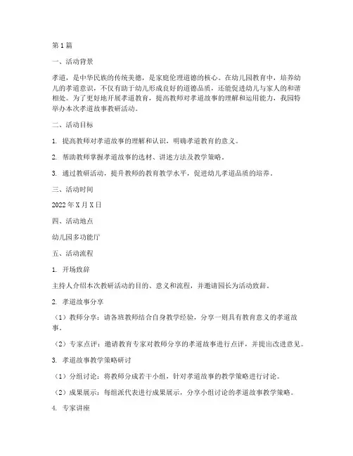 幼儿园孝道故事教研活动(3篇)