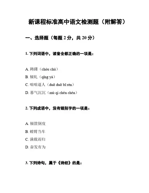 新课程标准高中语文检测题(附解答)