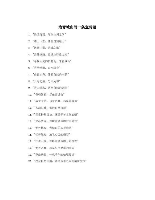 为青城山写一条宣传语