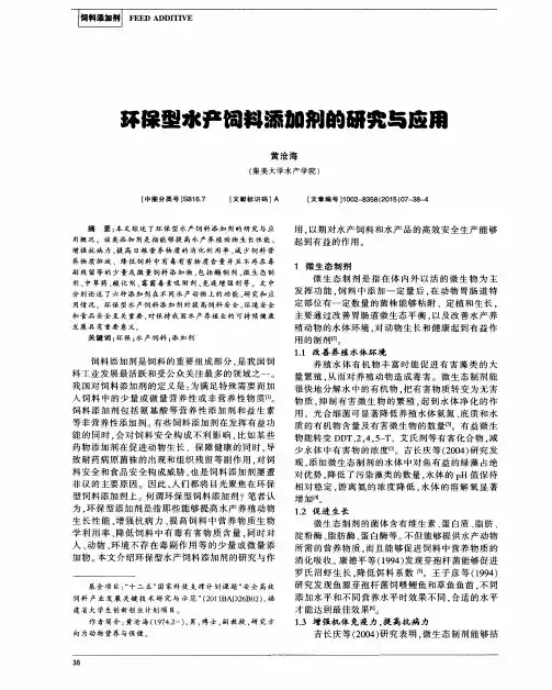 环保型水产饲料添加剂的研究与应用