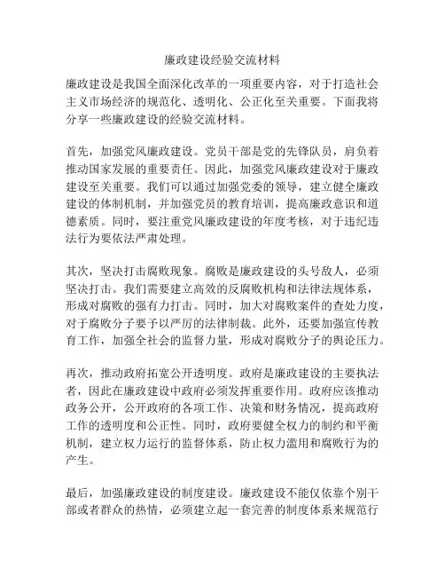廉政建设经验交流材料