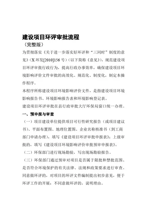 完整版建设项目环评审批流程完整版