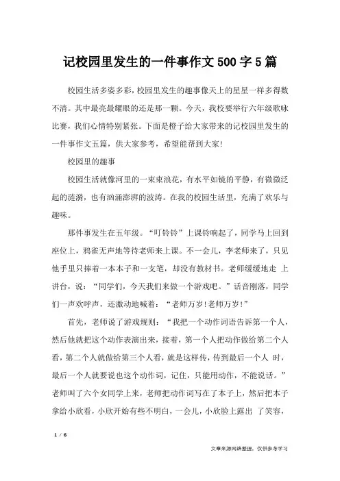 记校园里发生的一件事作文500字5篇_写事作文