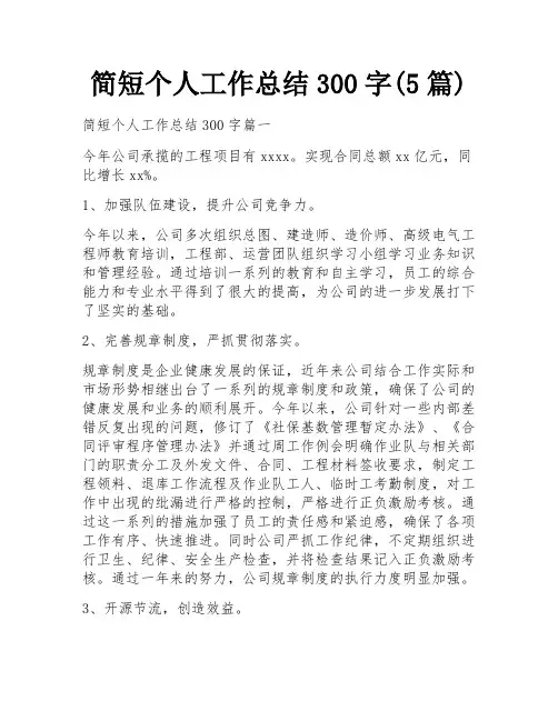 简短个人工作总结300字(5篇)