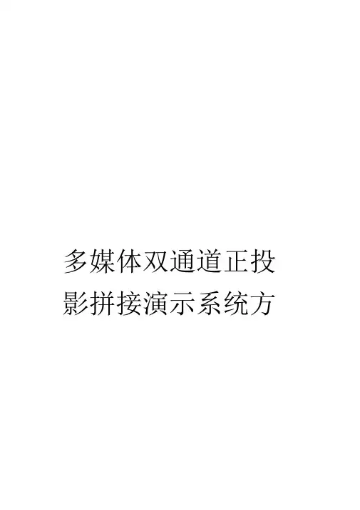 《多媒体双通道正投影拼接演示系统方案书》