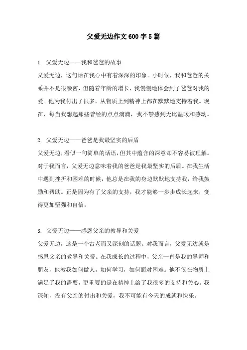 父爱无边作文600字5篇