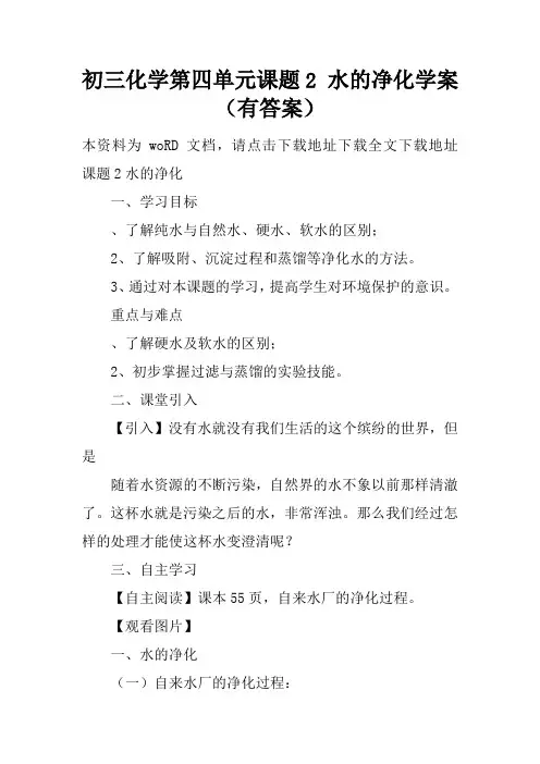 初三化学第四单元课题2 水的净化学案(有答案)