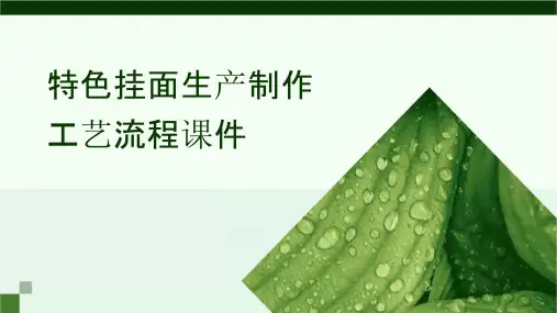 特色挂面生产制作工艺流程课件