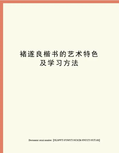 褚遂良楷书的艺术特色及学习方法完整版