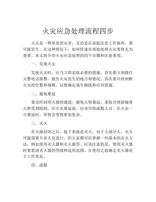 火灾应急处理流程四步
